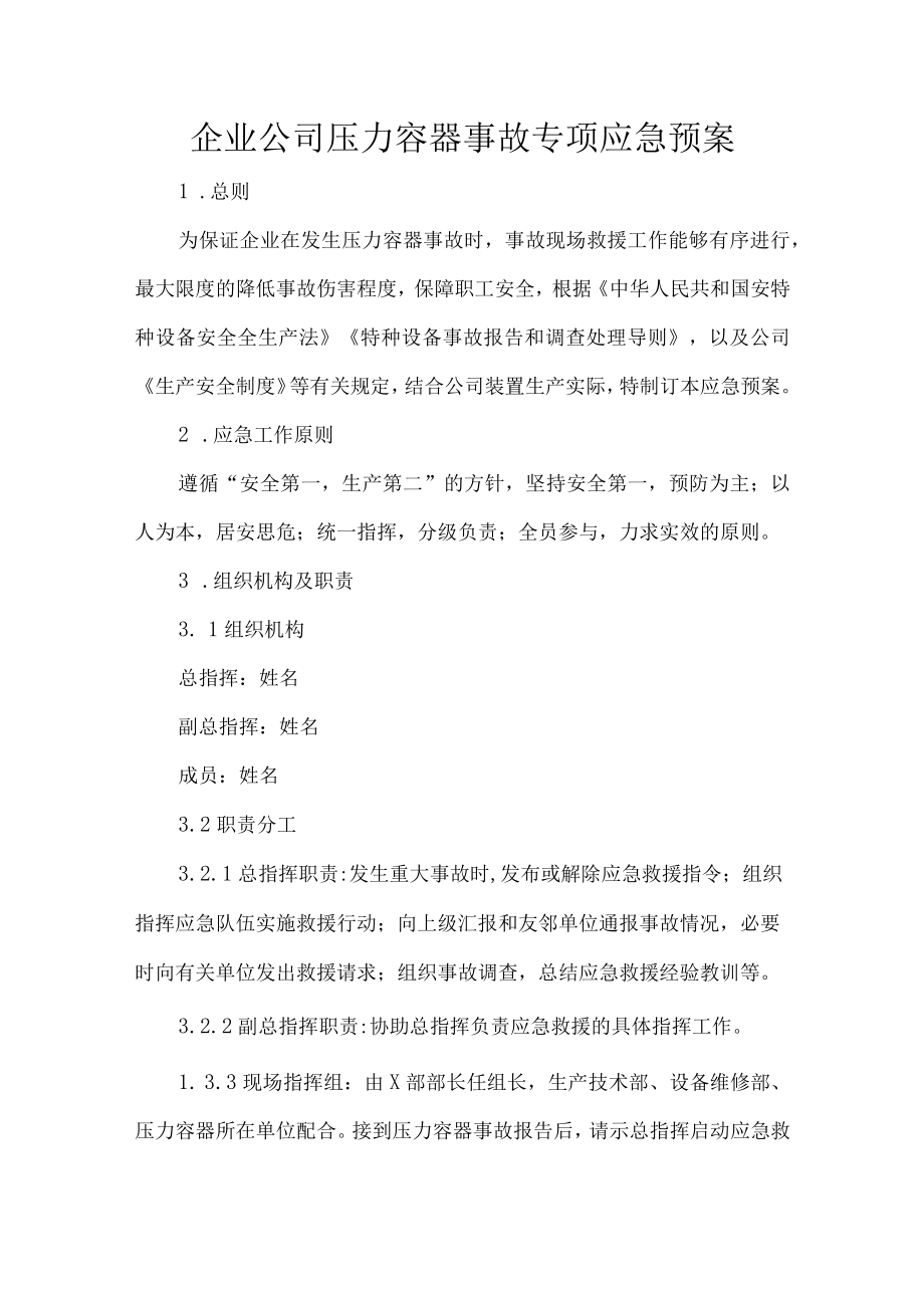 企业公司压力容器事故专项应急预案.docx_第1页