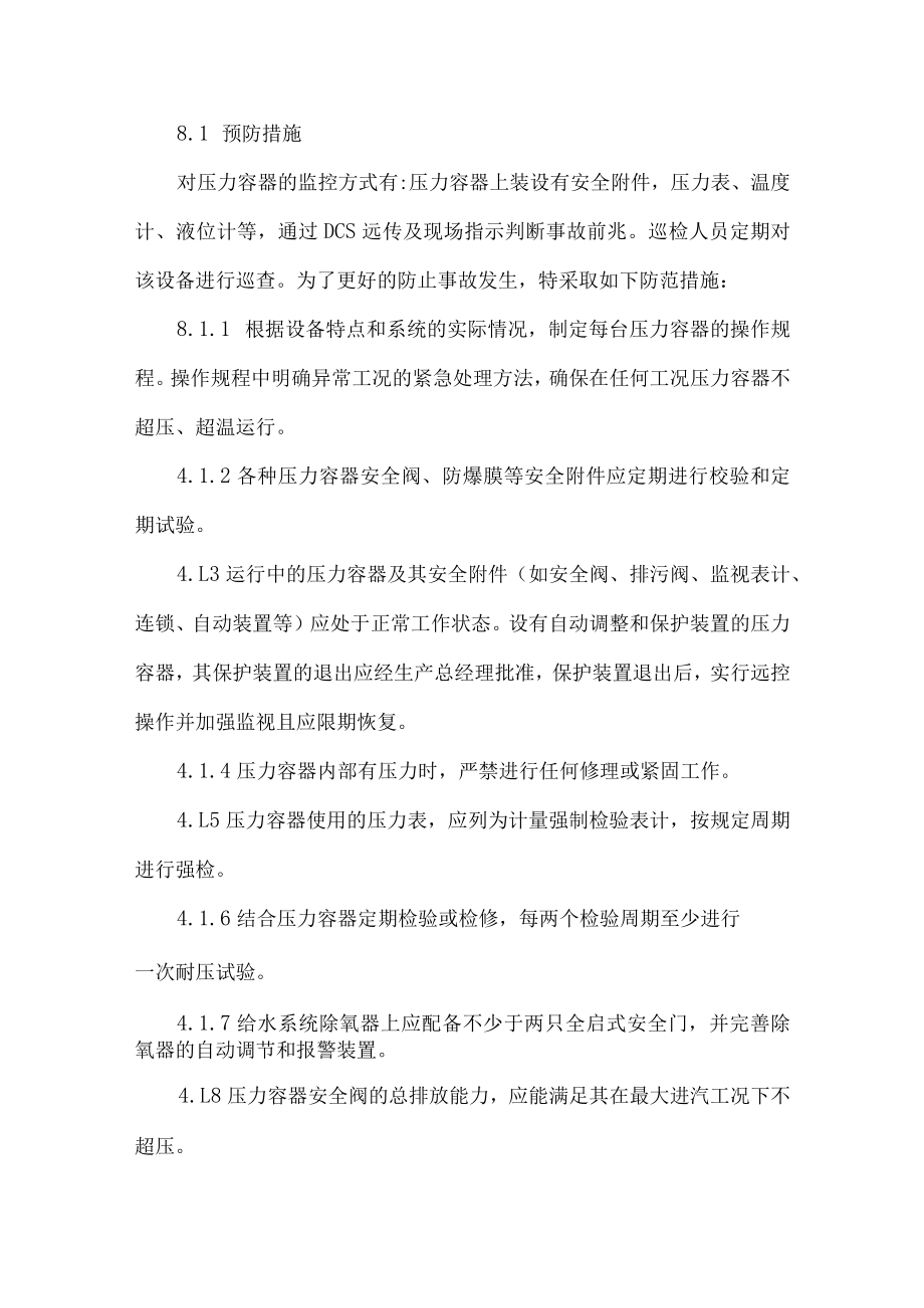 企业公司压力容器事故专项应急预案.docx_第3页