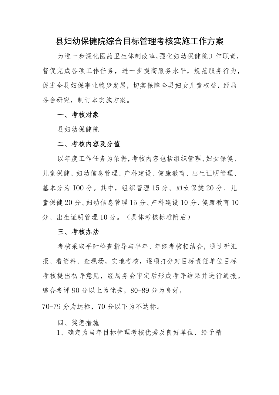 妇幼保健院综合目标管理考核实施工作方案.docx_第1页