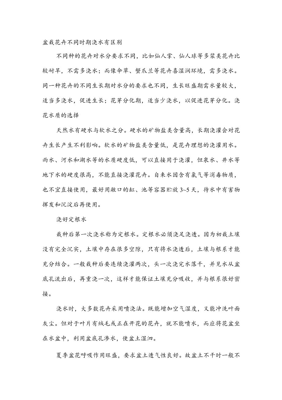 盆栽花卉不同时期浇水有区别.docx_第1页