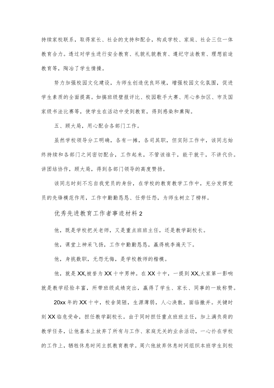 优秀先进教育工作者事迹材料两篇.docx_第3页