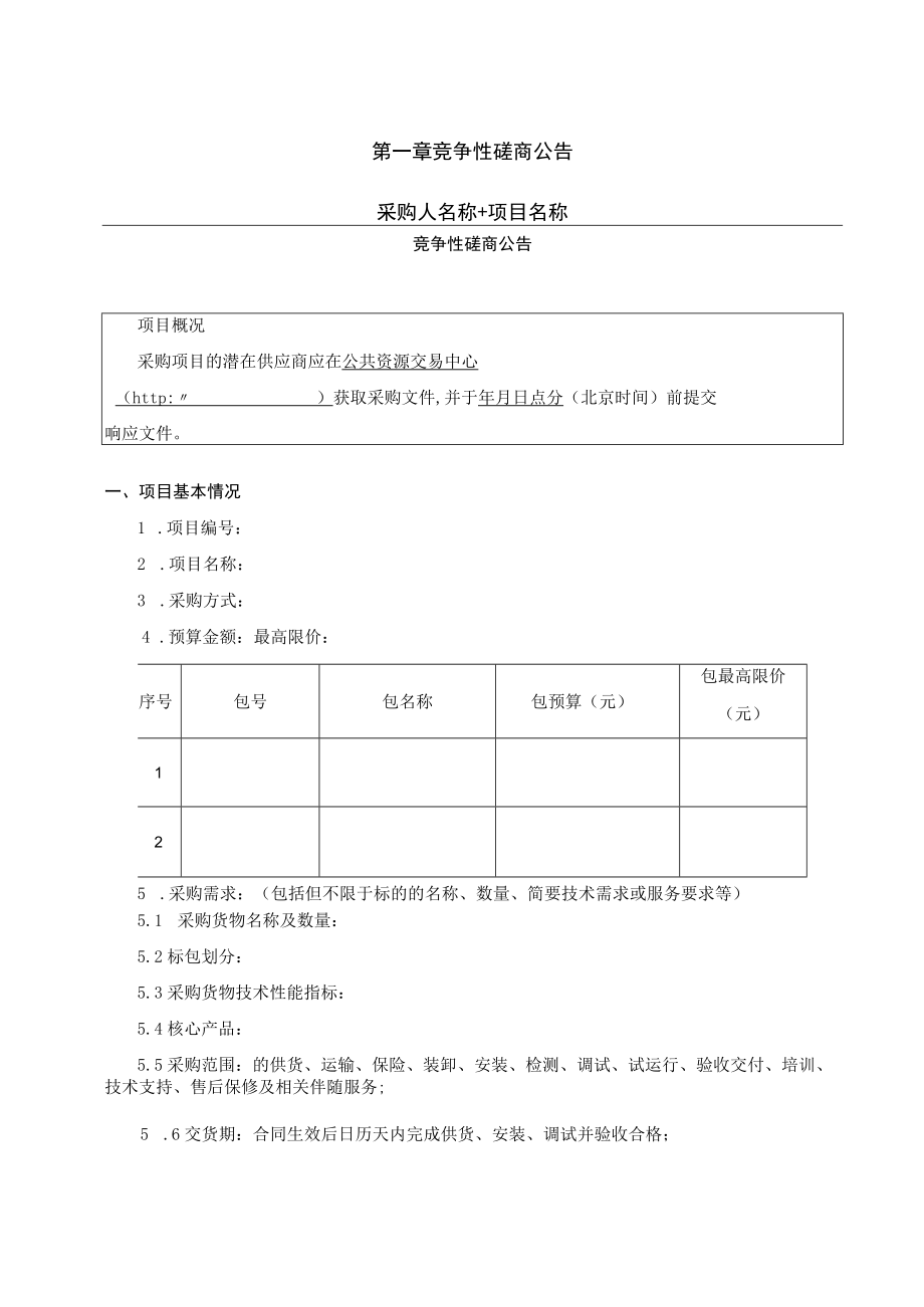 竞争性磋商示范文本（货物类2021.06）.docx_第3页