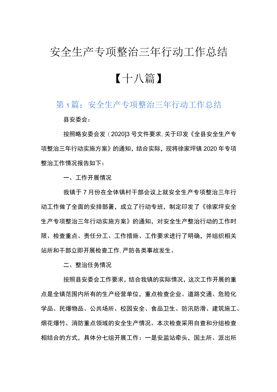 安全生产专项整治三年行动工作总结【十八篇】.docx_第1页