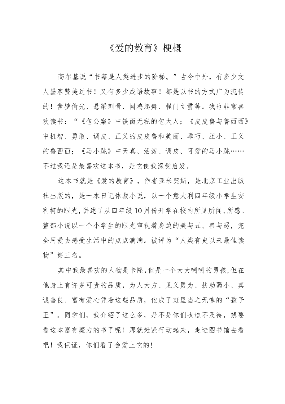 《爱的教育》梗概.docx_第1页