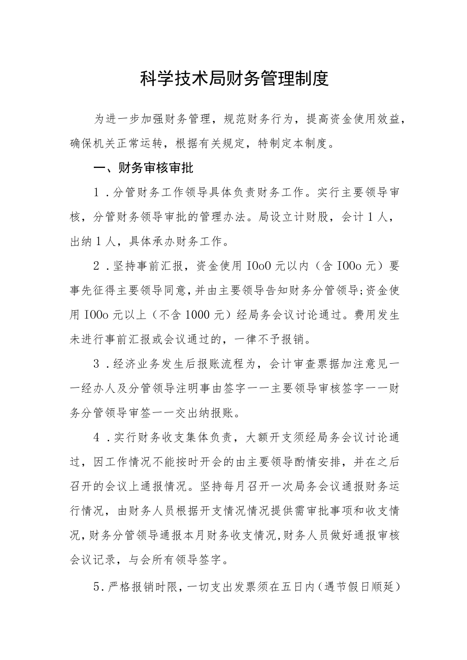 科学技术局财务管理制度.docx_第1页