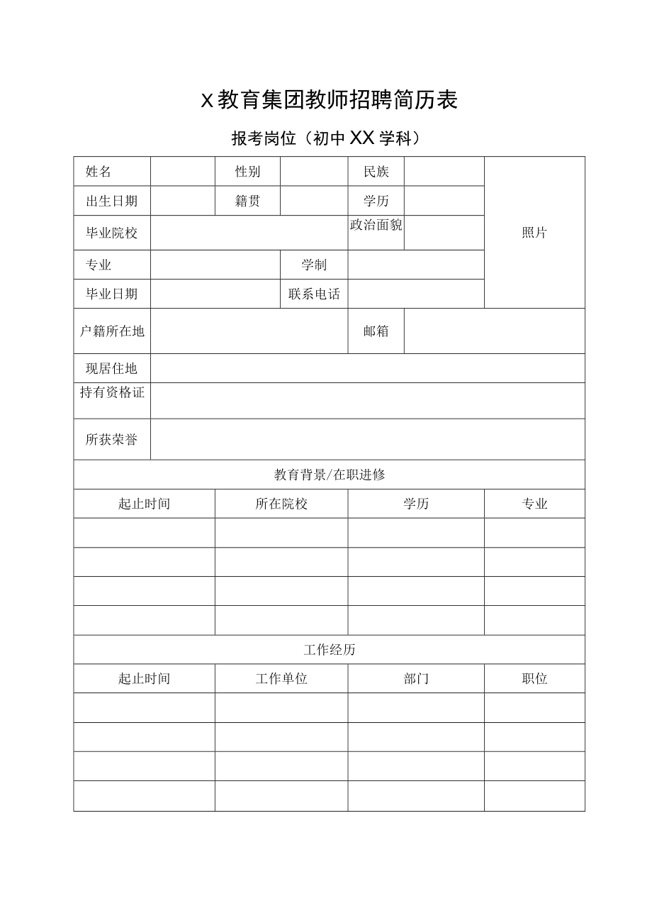 X教育集团教师招聘简历表.docx_第1页