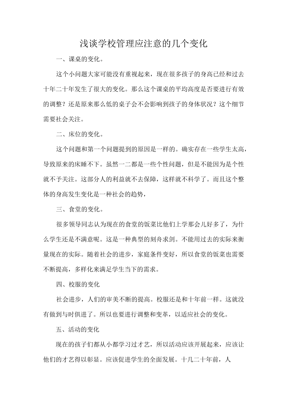 浅谈学校管理应注意的几个变化.docx_第1页