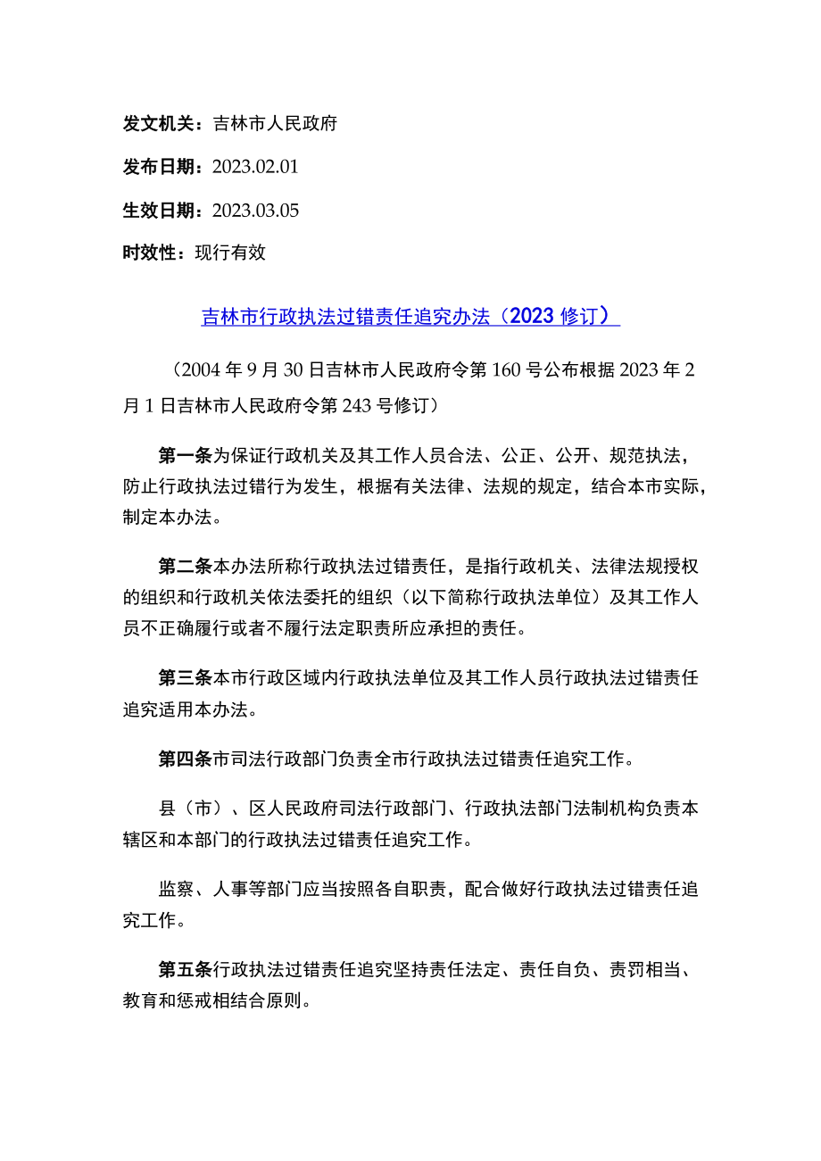 吉林市行政执法过错责任追究办法（2023修订）.docx_第1页