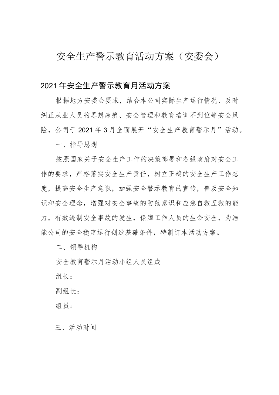 安全生产警示教育活动方案(安委会).docx_第1页