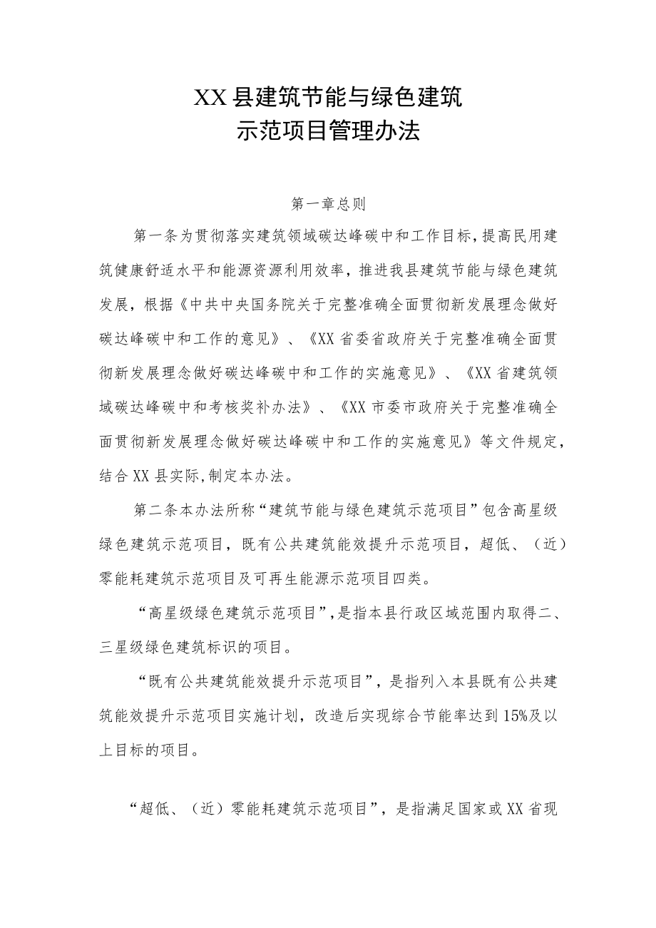 XX县建筑节能与绿色建筑示范项目管理办法.docx_第1页