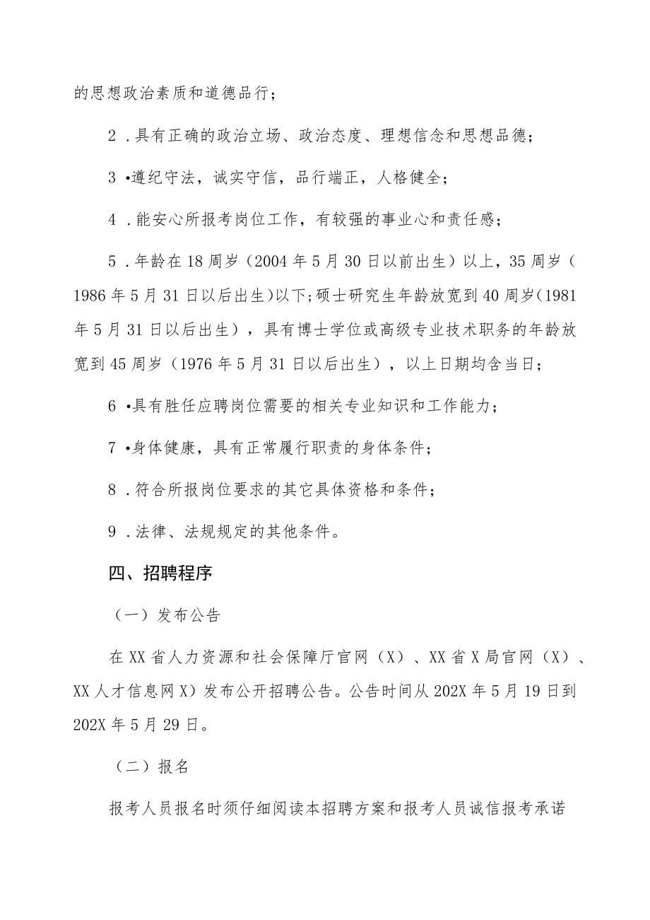 XX省X局直属事业单位202X年招聘公告.docx_第2页