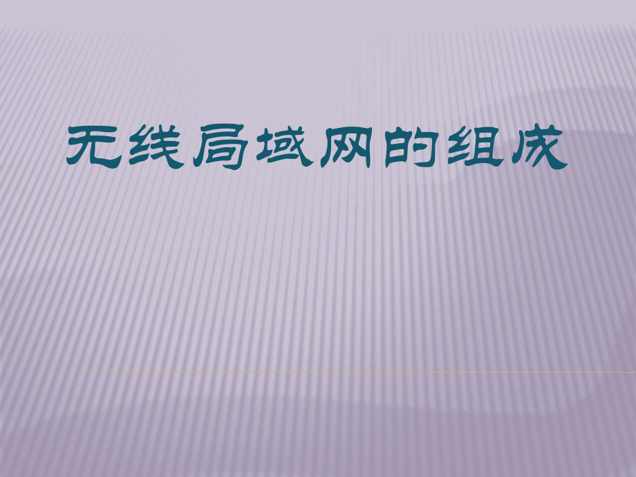 无线局域网的组成.ppt_第1页