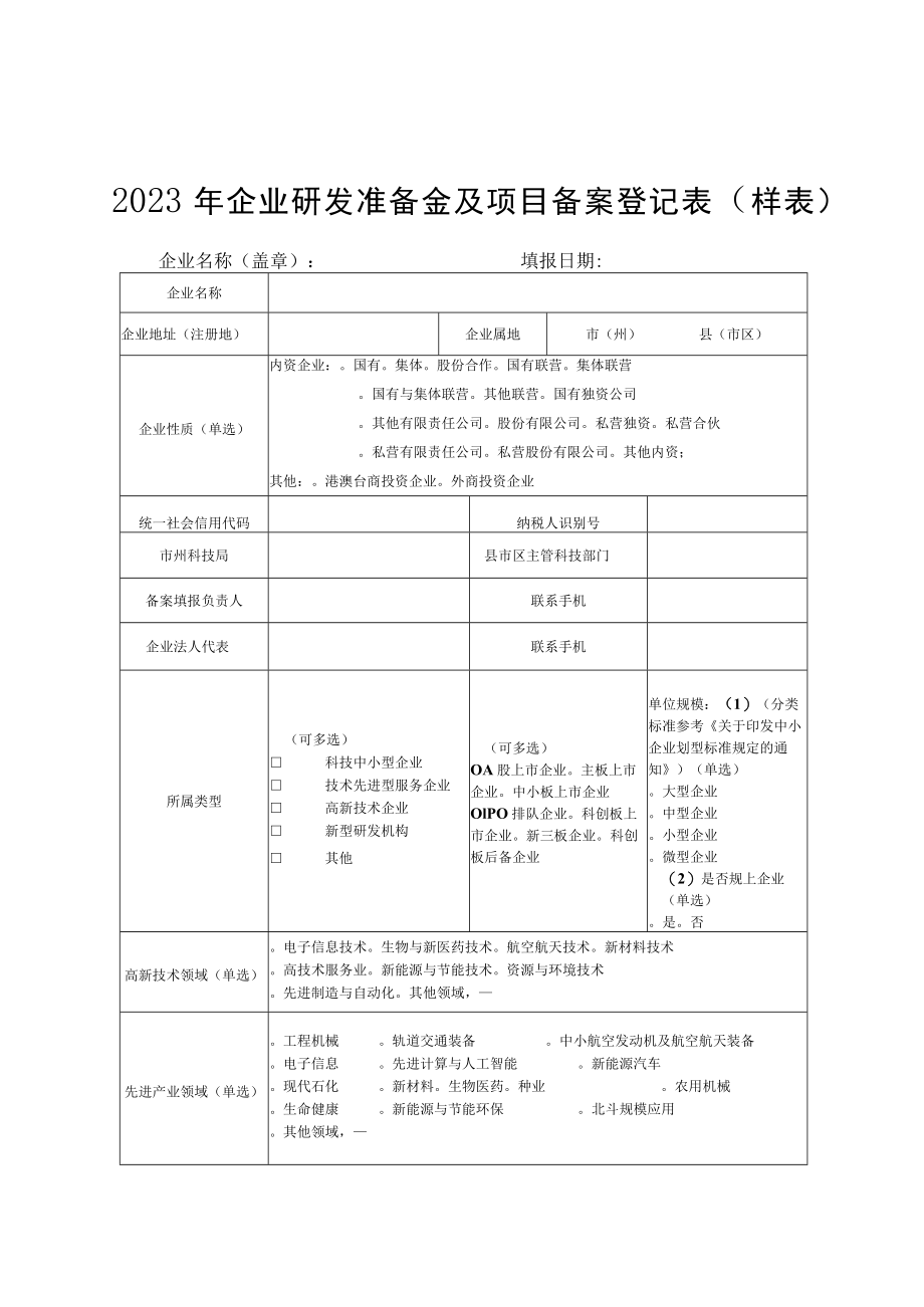 2023年企业研发准备金及项目备案登记表、预计开展研发项目情况、准备金内部制度建议提纲、执行、投入产出情况.docx_第1页