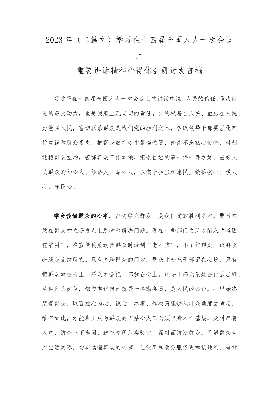 2023年（二篇文）学习在十四届全国人大一次会议上重要讲话精神心得体会研讨发言稿.docx_第1页