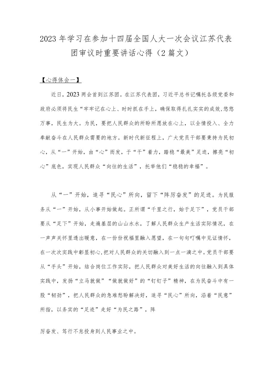 2023年学习在参加十四届全国人大一次会议江苏代表团审议时重要讲话心得（2篇文）.docx_第1页