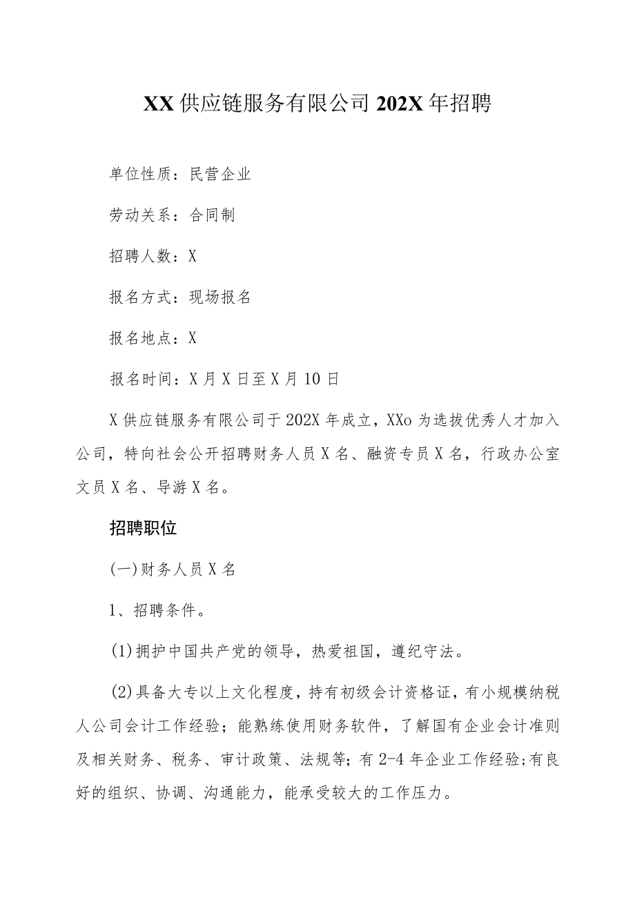 XX供应链服务有限公司202X年招聘.docx_第1页