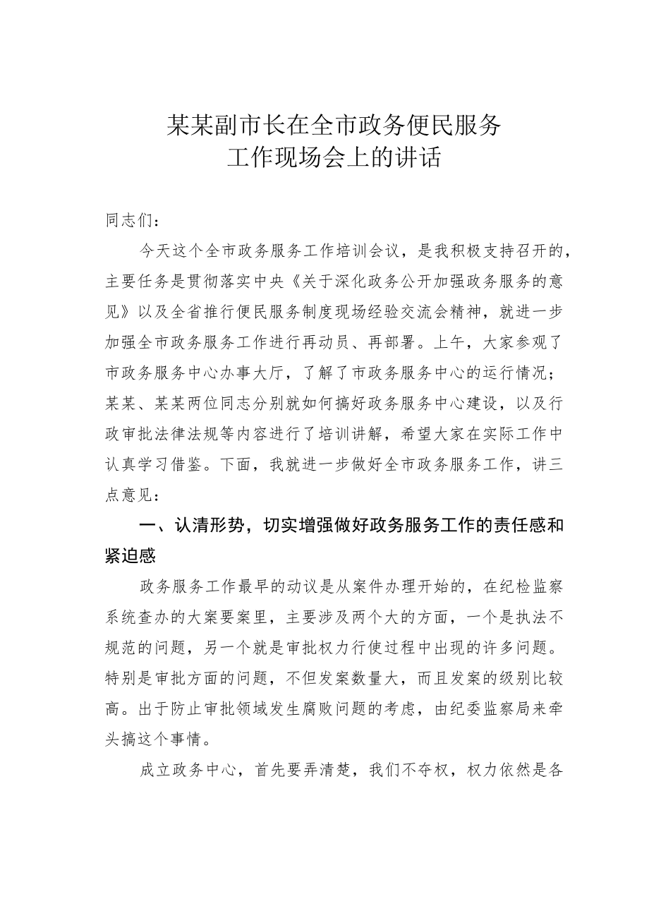 某某副市长在全市政务便民服务工作现场会上的讲话.docx_第1页