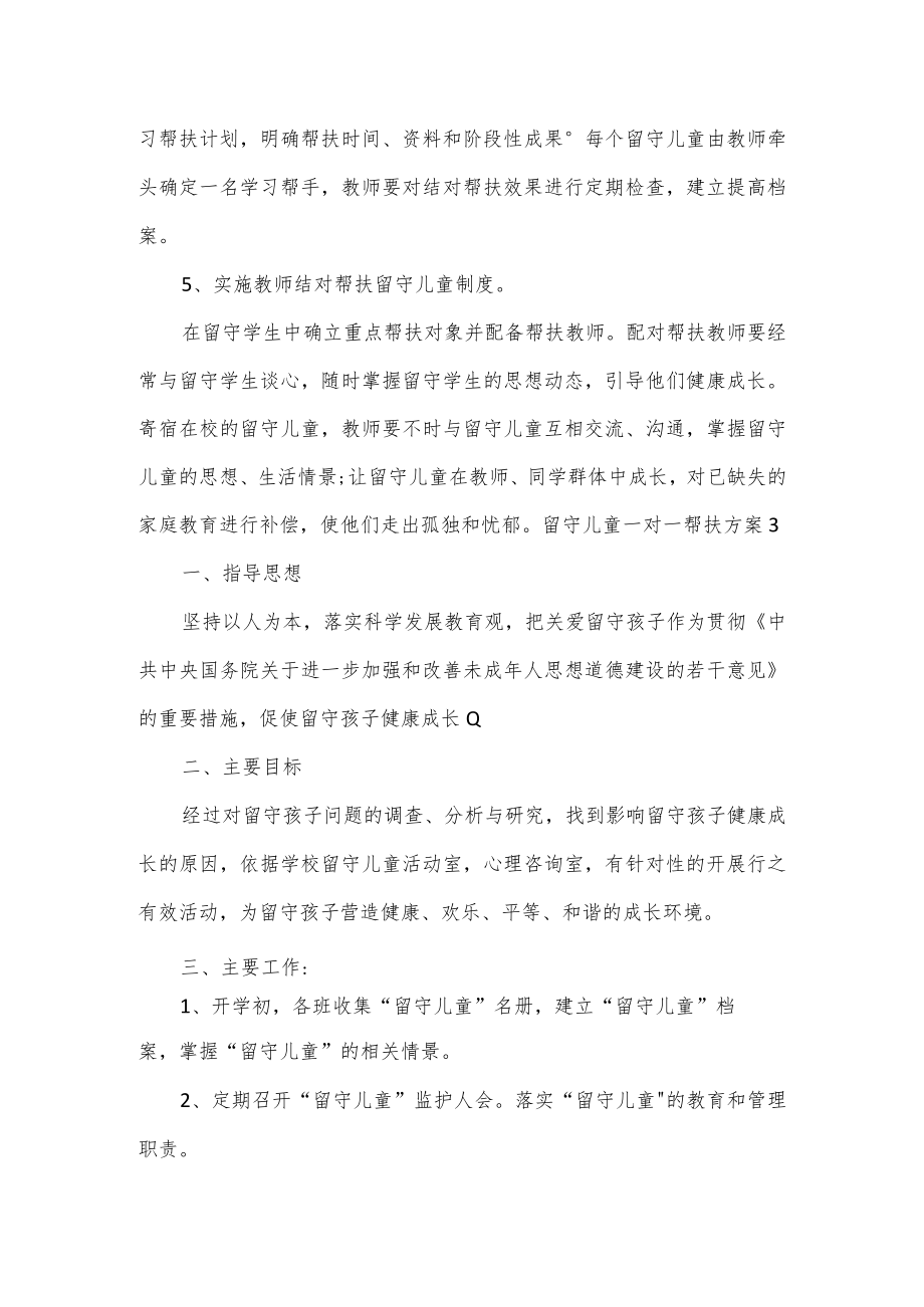 留守儿童一对一帮扶方案3篇.docx_第2页