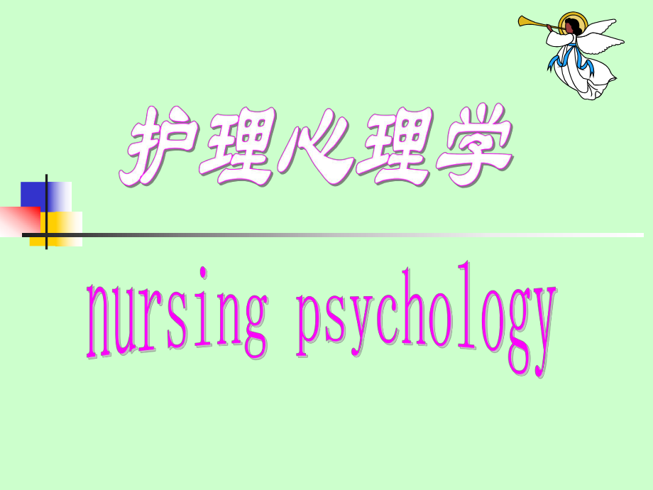 护理心理学绪论.ppt_第1页