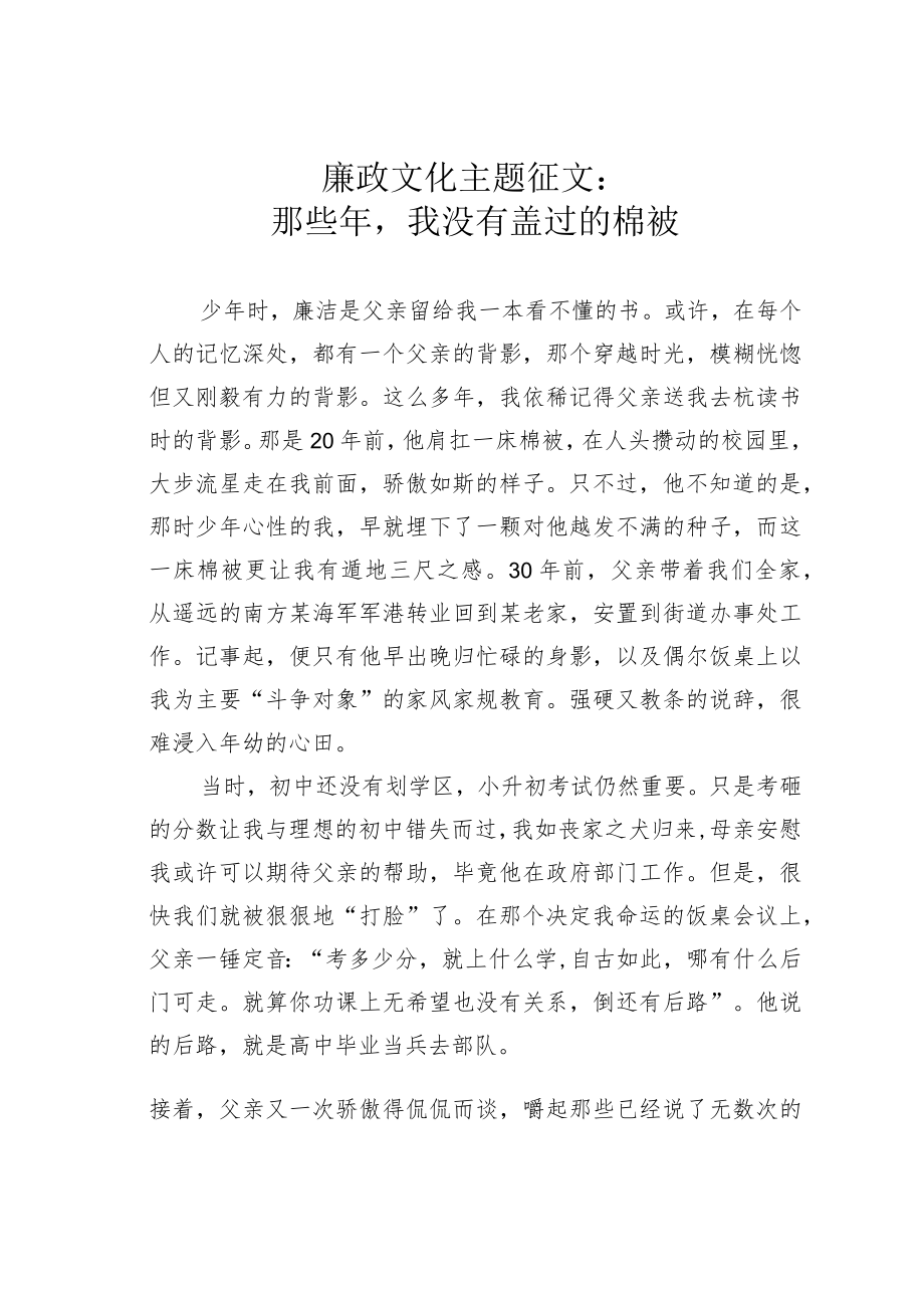 廉政文化主题征文：那些年我没有盖过的棉被.docx_第1页