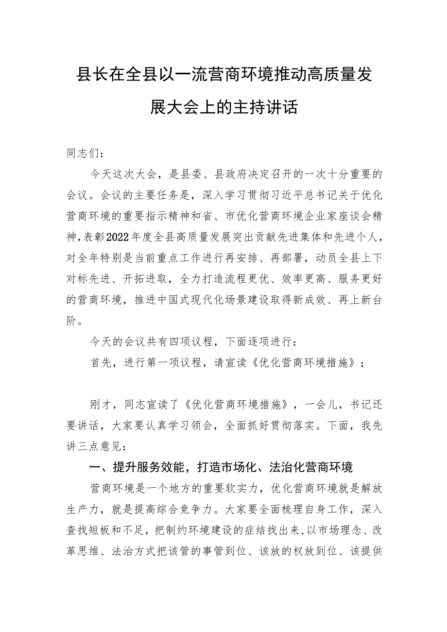 县长在全县以一流营商环境推动高质量发展大会上的主持讲话.docx_第1页