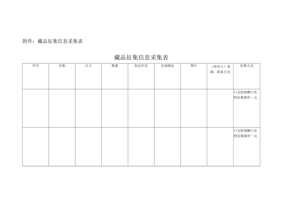 附件：藏品征集信息采集表.docx_第1页