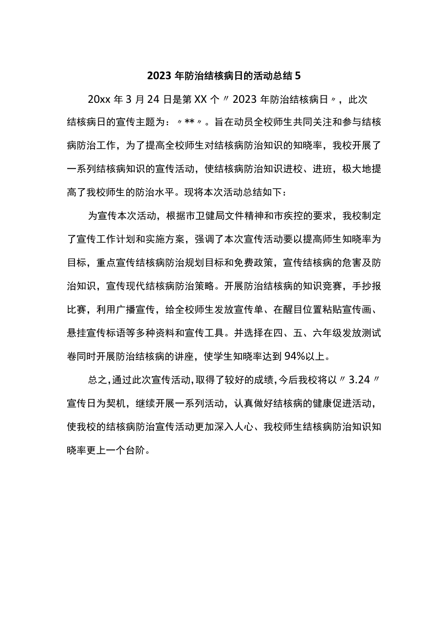 2023年防治结核病日的活动总结5.docx_第1页