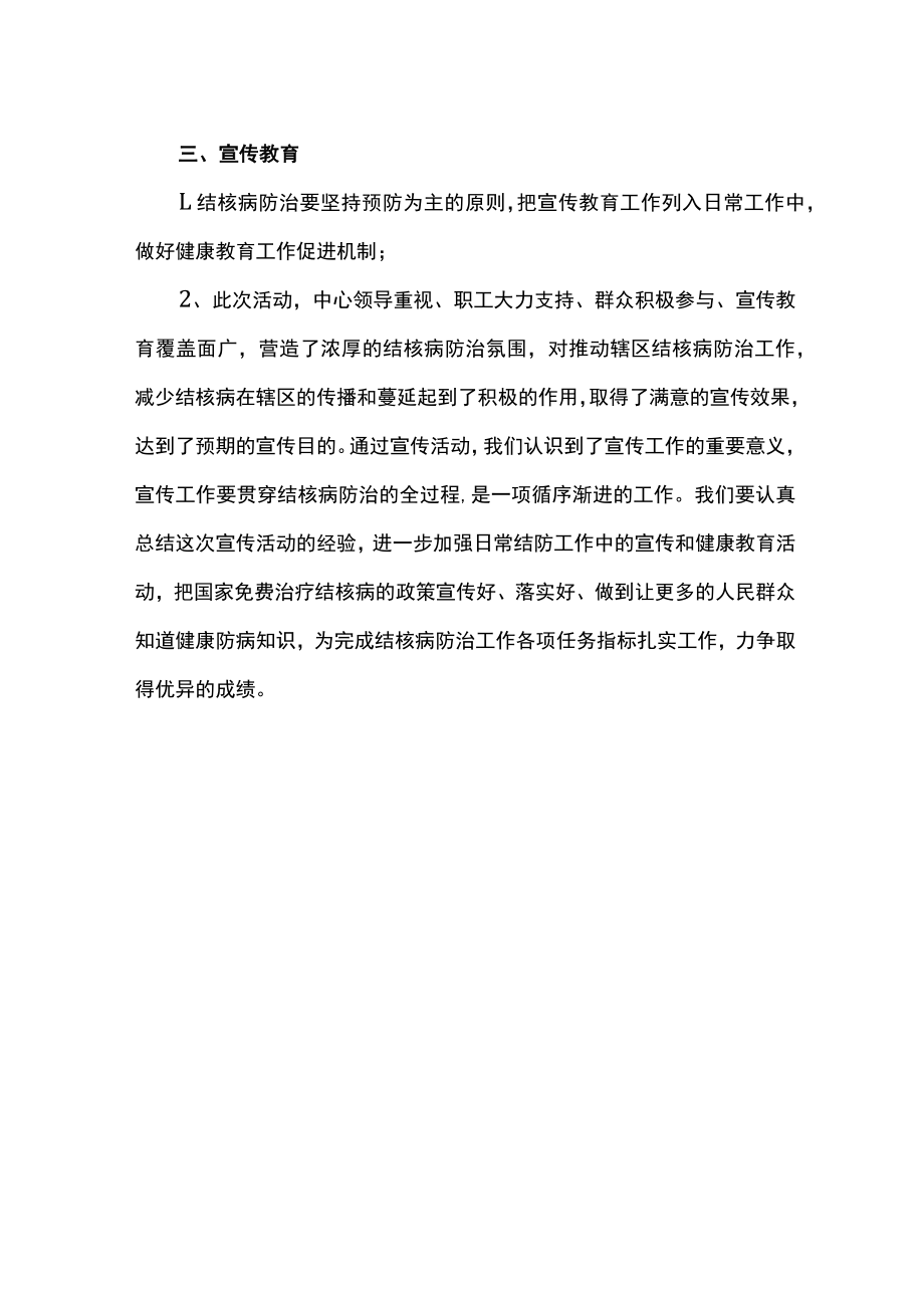 医院防治结核病日主题宣传活动总结 篇12.docx_第2页