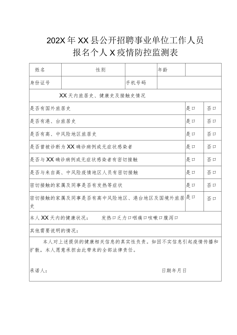 202X年XX县公开招聘事业单位工作人员报名个人X疫情防控监测表.docx_第1页