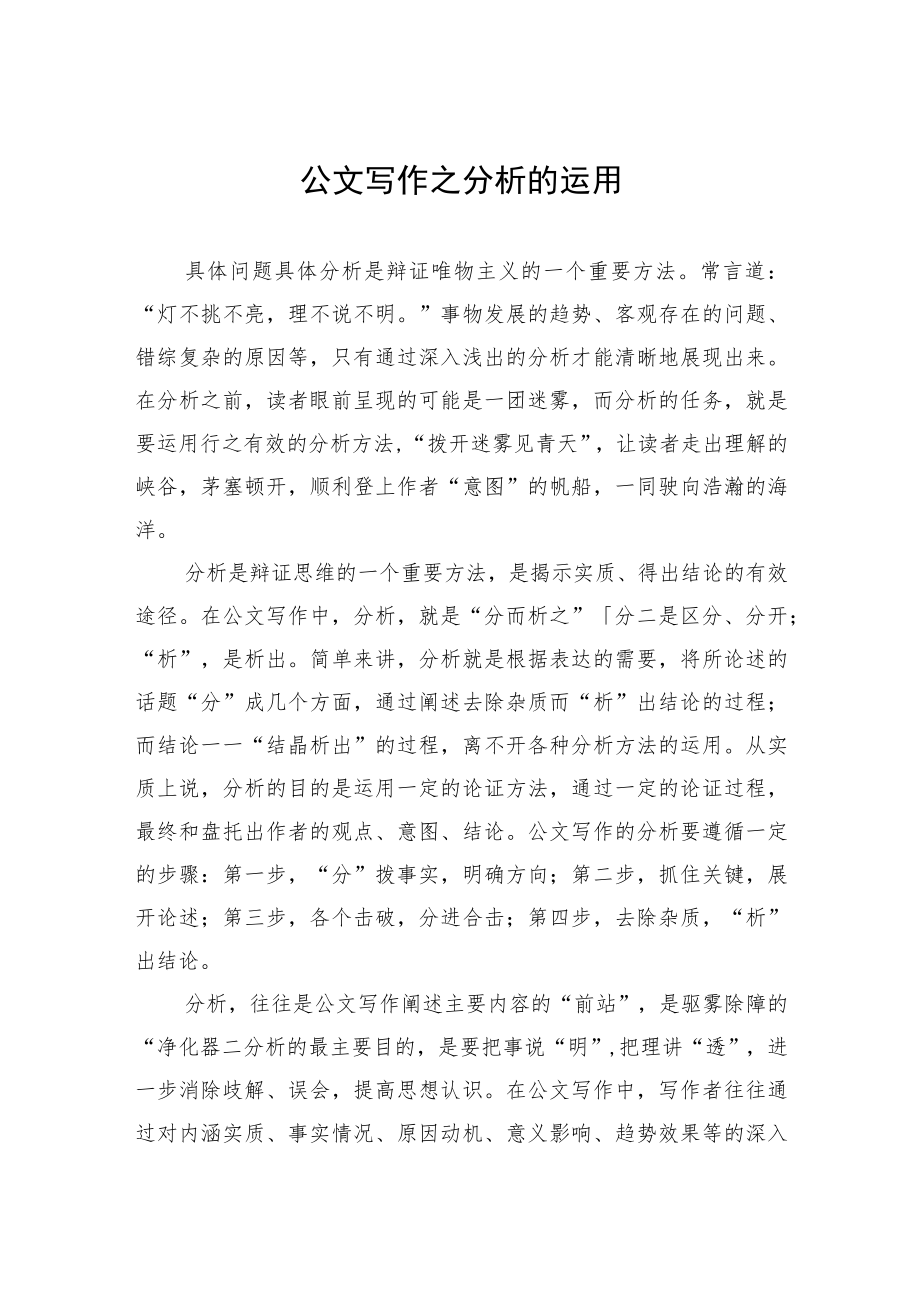 公文写作之分析的运用.docx_第1页