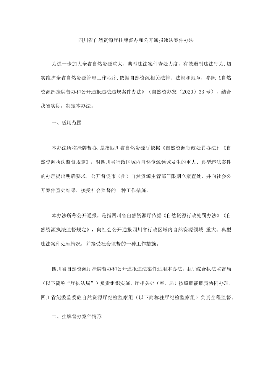 四川省自然资源厅挂牌督办和公开通报违法案件办法.docx_第1页