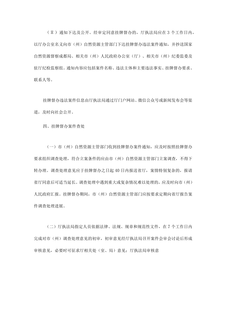 四川省自然资源厅挂牌督办和公开通报违法案件办法.docx_第3页
