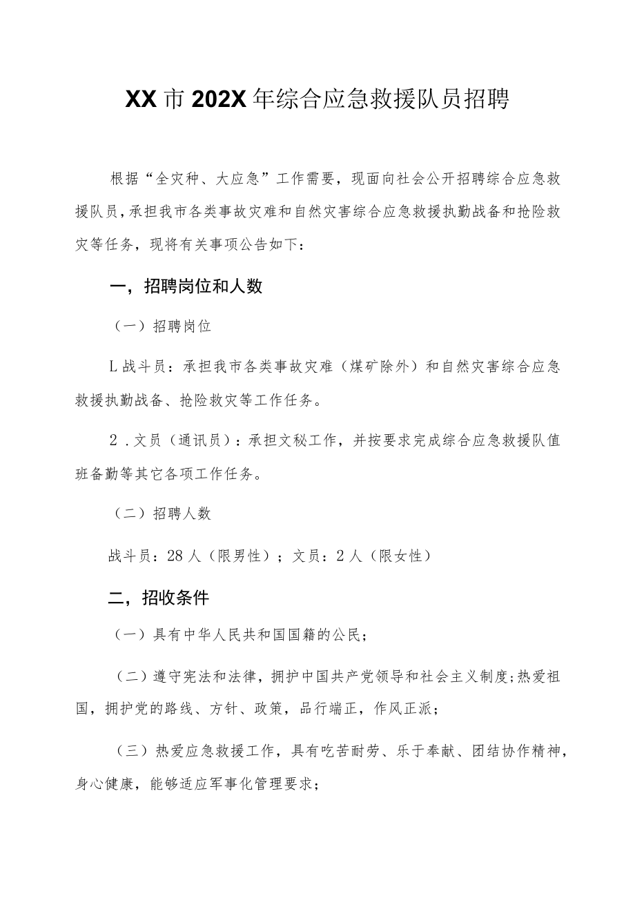 XX市202X年综合应急救援队员招聘.docx_第1页