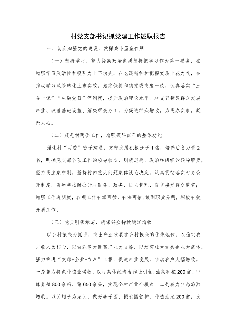 村党支部书记抓党建工作述职报告.docx_第1页