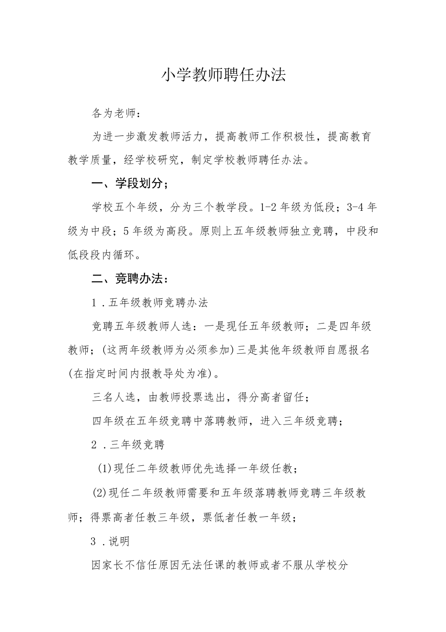 小学教师聘任办法.docx_第1页