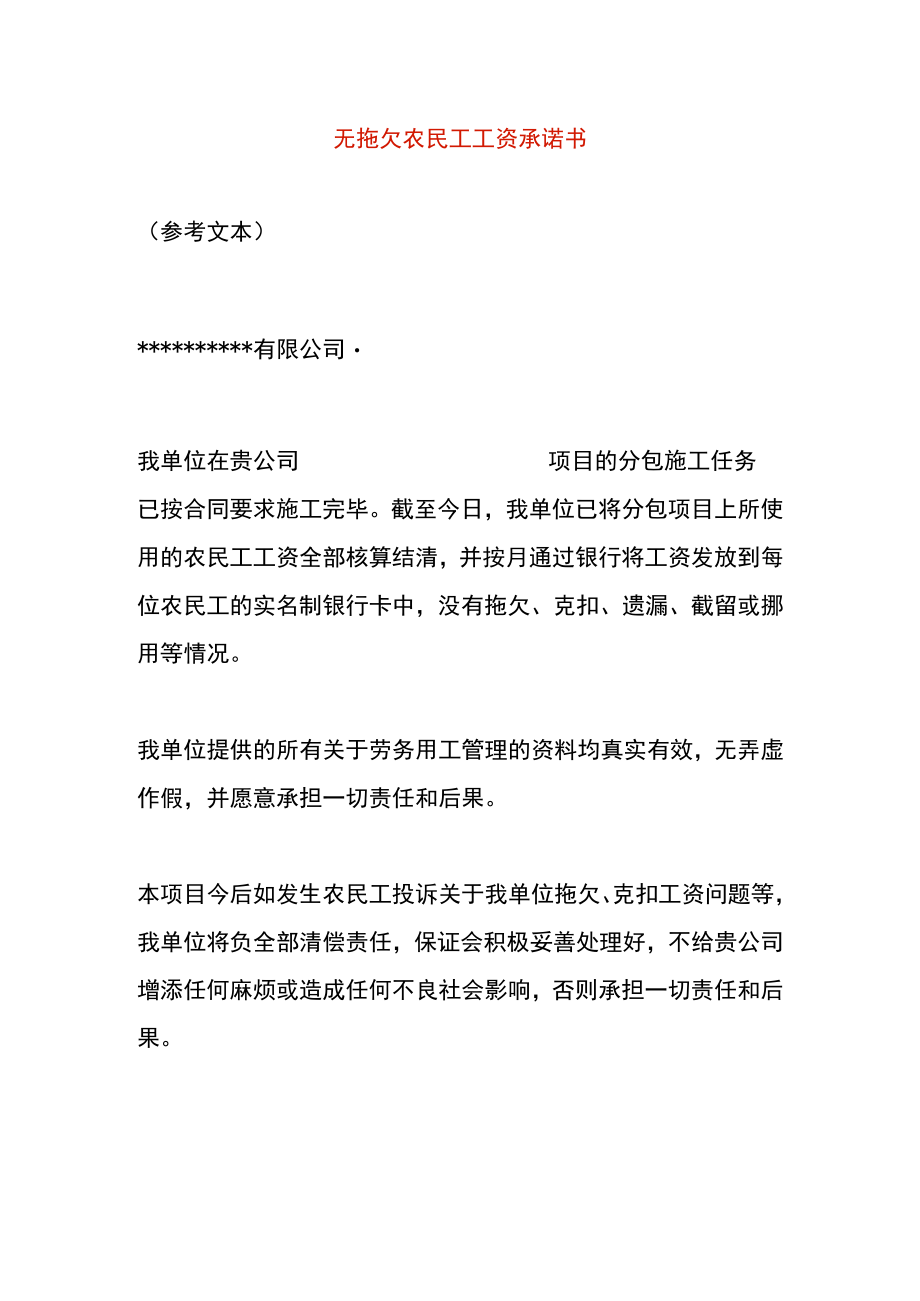 无拖欠农民工工资承诺书.docx_第1页