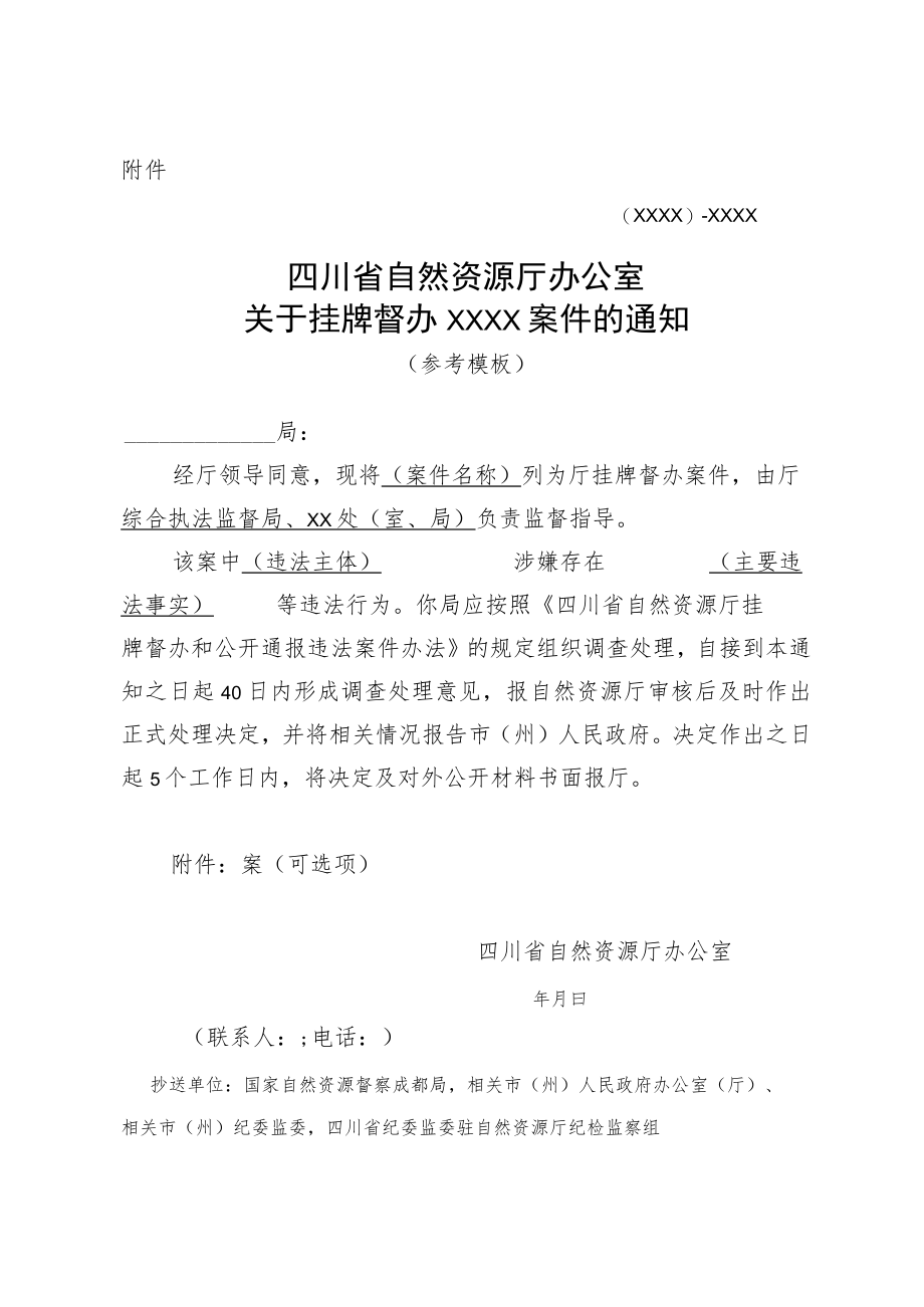 四川省自然资源厅办公室关于挂牌督办XXXX案件的通知（参考模板）.docx_第1页