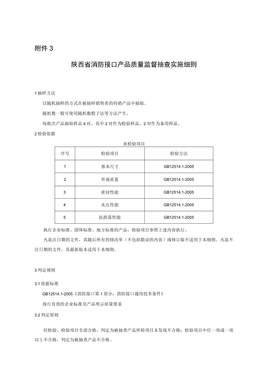 2023陕西省消防接口产品质量监督抽查实施细则.docx_第1页