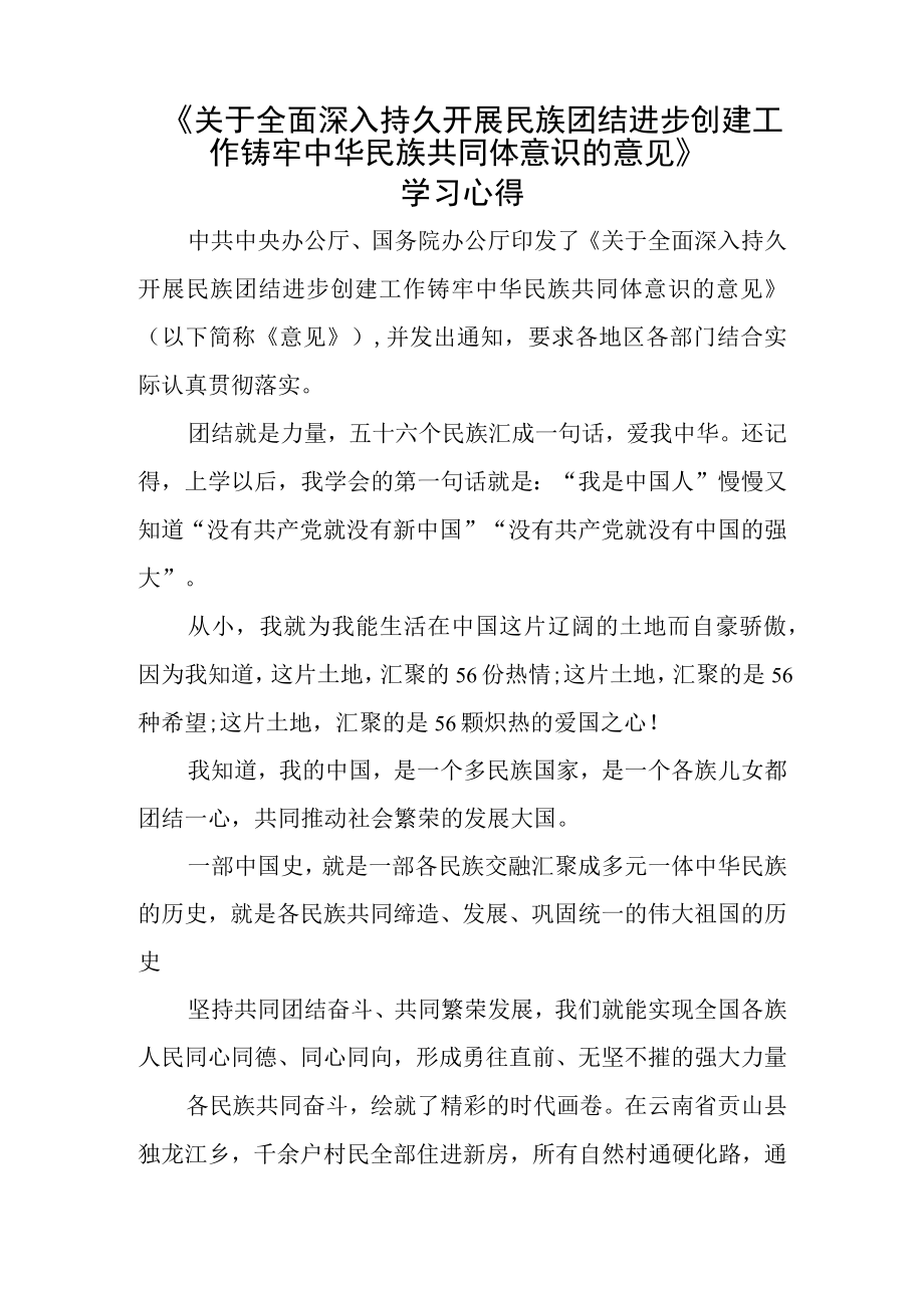 《关于全面深入持久开展民族团结进步创建工作铸牢中华民族共同体意识的意见》学习心得1.docx_第1页