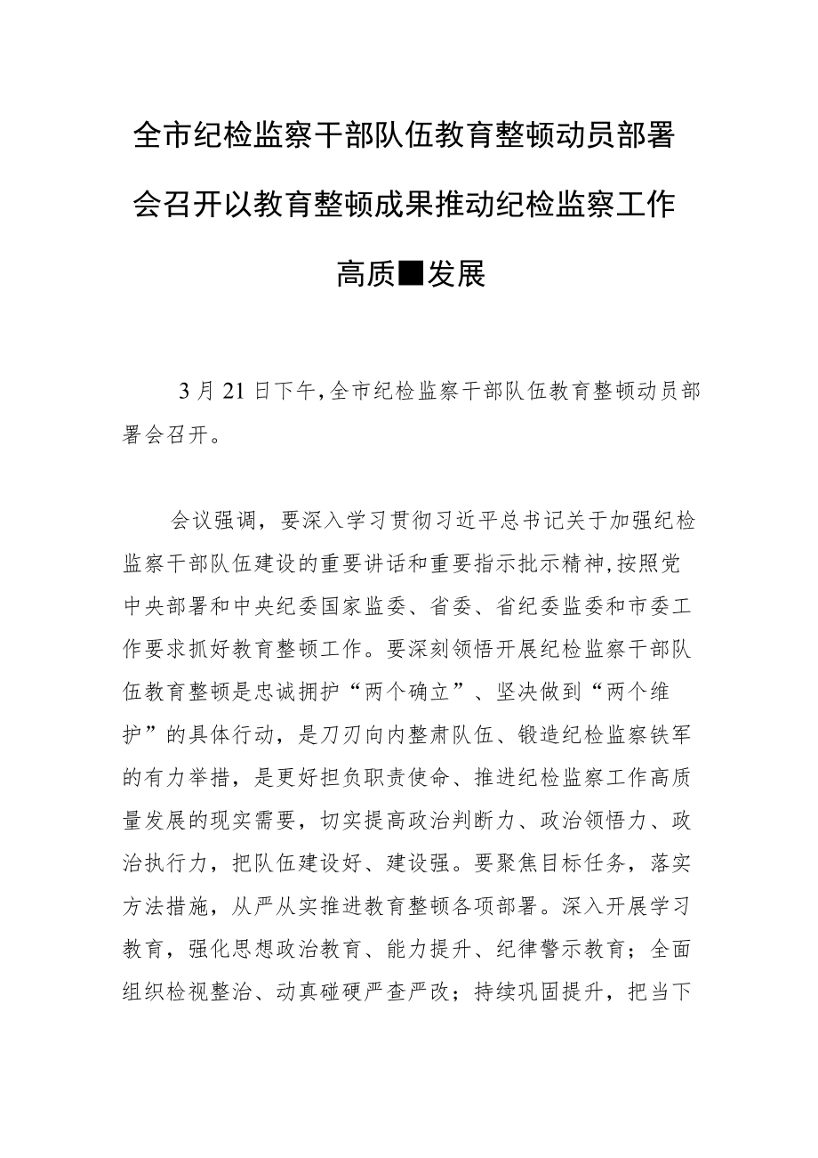 全市纪检监察干部队伍教育整顿动员部署会召开以教育整顿成果推动纪检监察工作高质量发展.docx_第1页