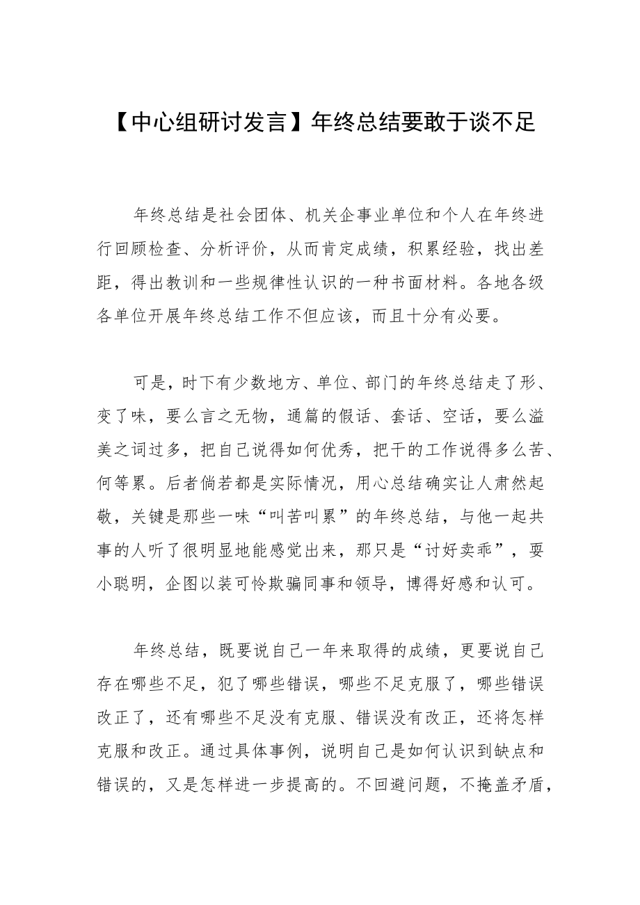 【中心组研讨发言】年终总结要敢于谈不足.docx_第1页