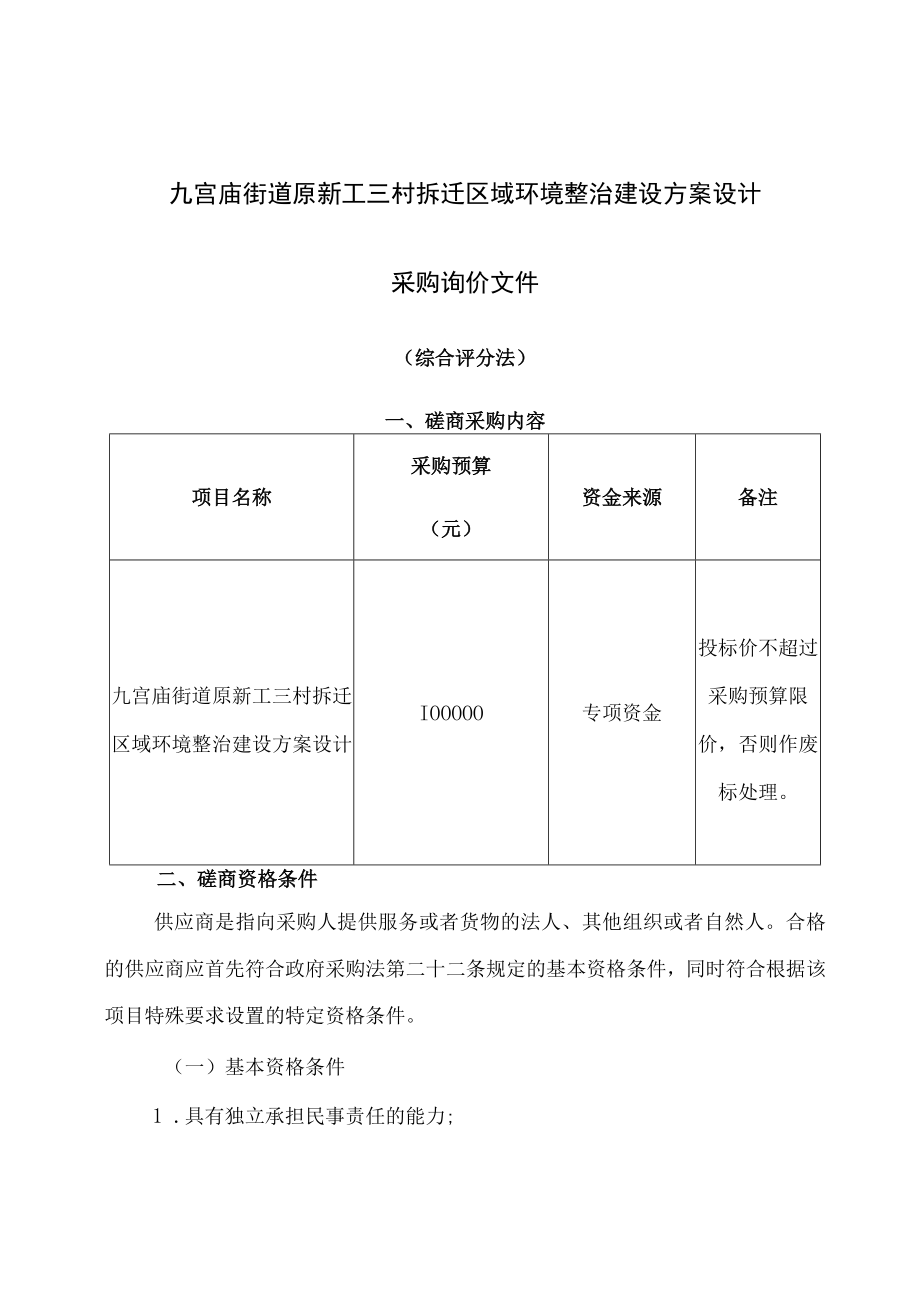 九宫庙街道原新工三村拆迁区域环境整治建设方案设计.docx_第1页