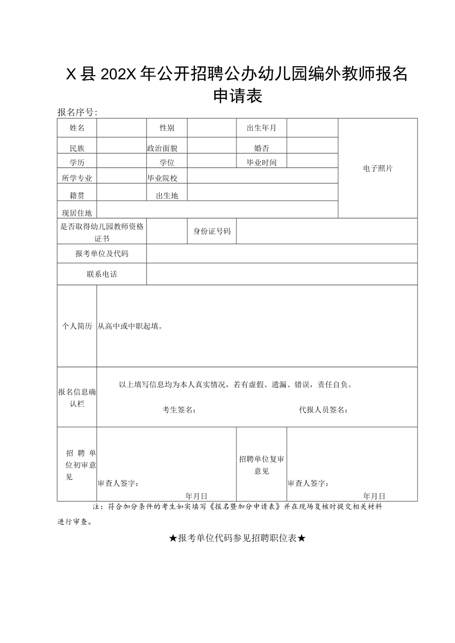 X县202X年公开招聘公办幼儿园编外教师报名申请表.docx_第1页