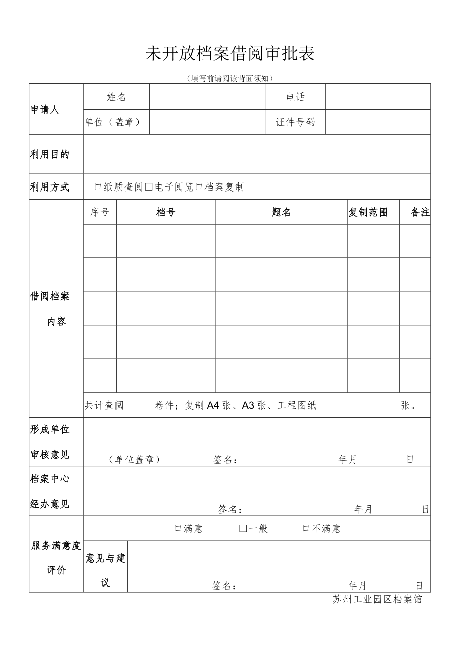 未开放档案借阅审批表.docx_第1页