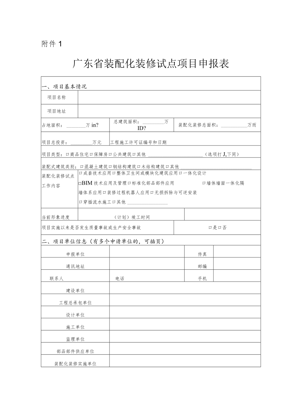 广东省装配化装修试点项目申报表.docx_第1页