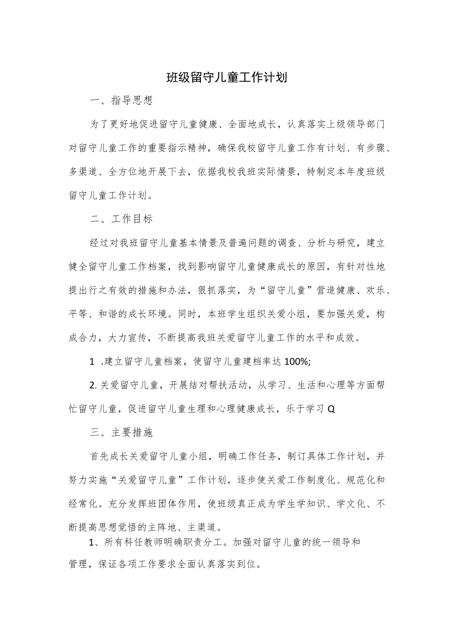 班级留守儿童工作计划.docx_第1页