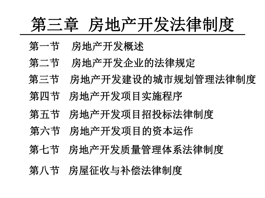 房地产开发法律制度.ppt_第1页