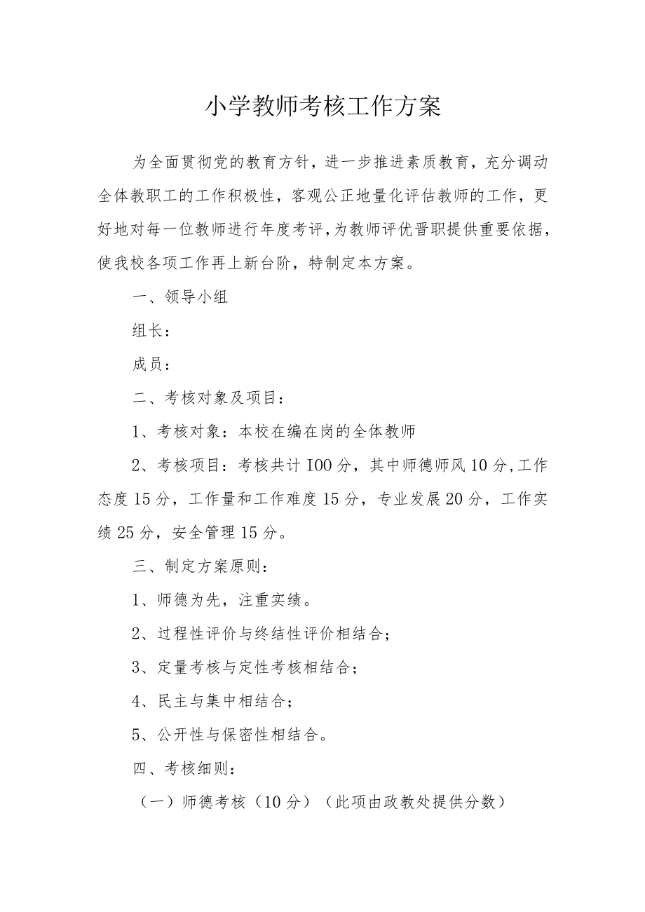 小学教师考核工作方案.docx_第1页