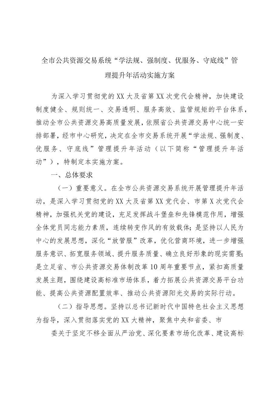 “学法规、强制度、优服务、守底线”管理提升年活动实施方案.docx_第1页