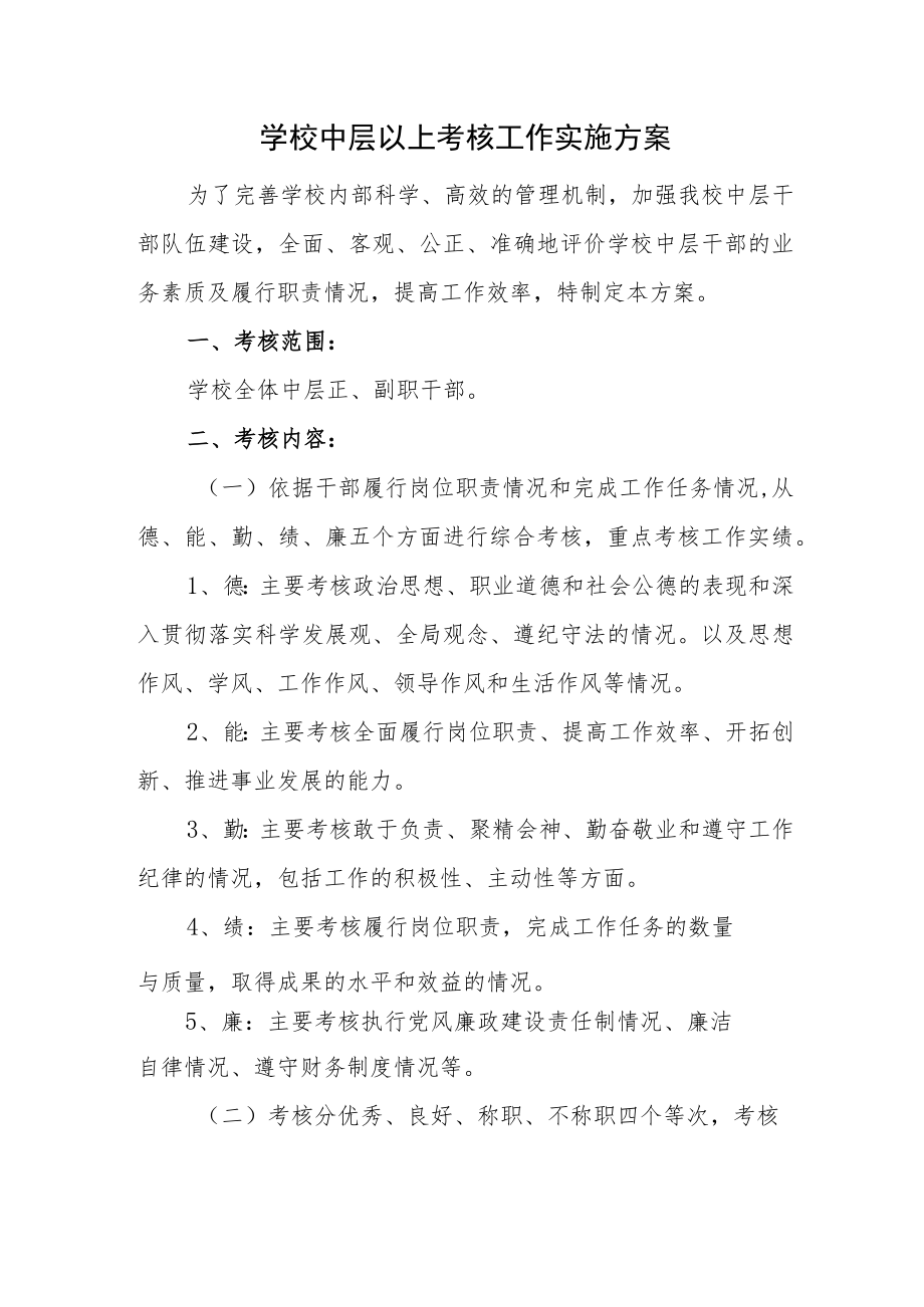 学校中层以上考核工作实施方案.docx_第1页